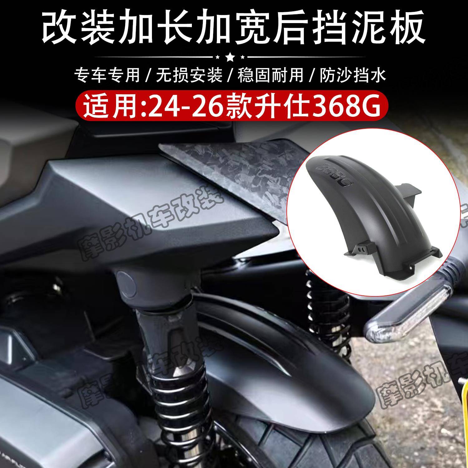 适用24-26款升仕368G改装后挡泥板加厚加宽挡水板26款368G后靠背