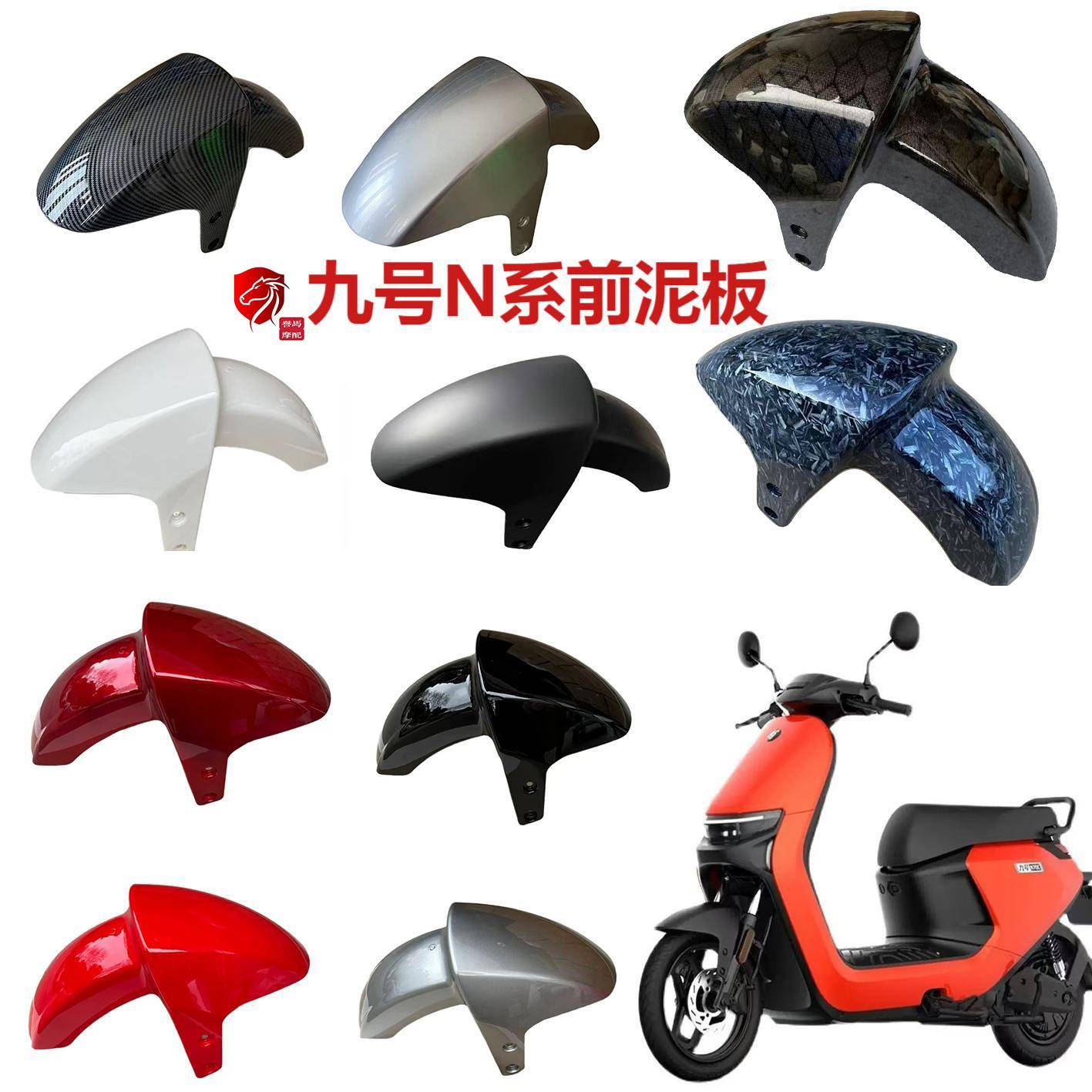 九号N系电动车前挡泥板N70C/N80C/N90/N100电动车前泥瓦前挡水板