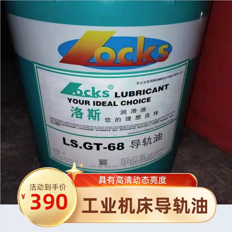 正品洛斯导轨润滑油LS.GT-32 46 68 100 150 220号工业机床润滑油