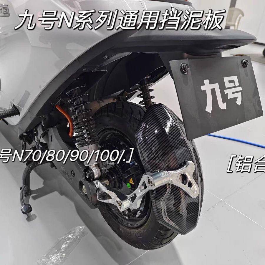 九号后挡泥板N70/85/90/70/80c/100专用后盾m85c/M95C/E125p/200