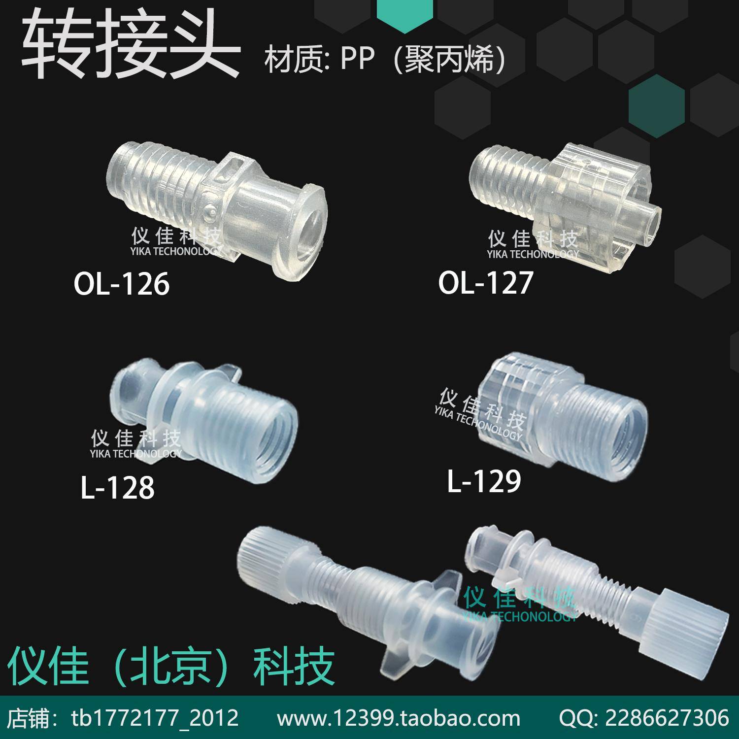 PP转接头1/4-28内螺纹 PP上样柱鲁尔转接头 PMMA L-128 L-129