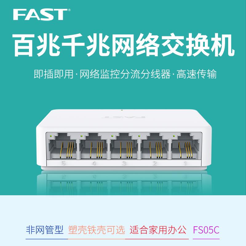 FAST迅捷FS05C/FSG105C 5口8口百兆千兆交换机家用办公宿舍延长线 线