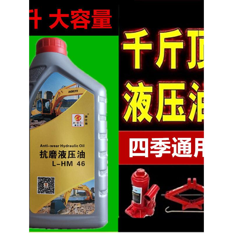 千斤顶卧式46号液压油 液压钳专用 升降机挖掘机68#抗磨液压油1升