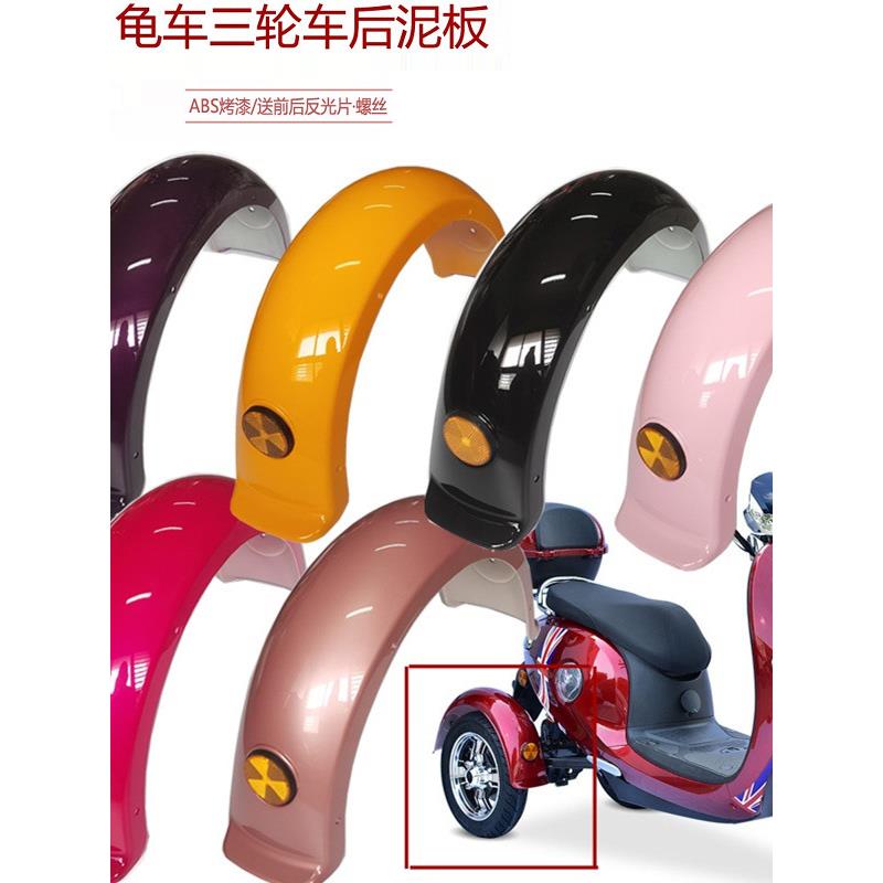 电动车小绵羊三轮车挡泥板小龟车后平叉护板金龟改装后泥板后泥瓦