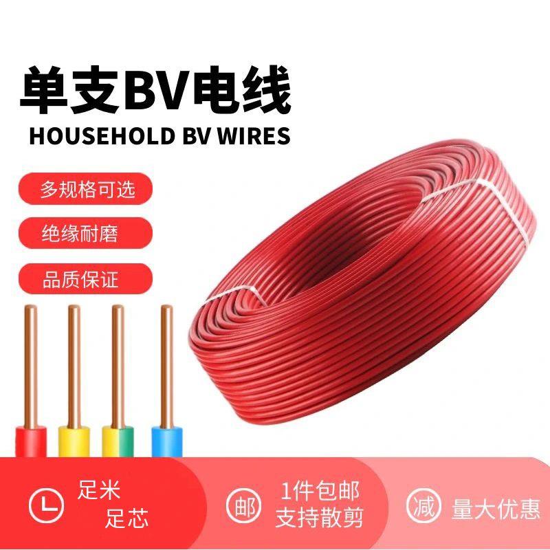 家用单芯电线电缆BV硬线1/1.5/2.5/4/6平方家装阻燃铜包铝电源线