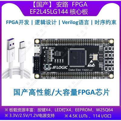 【国产】安路 EF2L45LG144 FPGA开发板/核心板 替代EP4CE10E22C8N