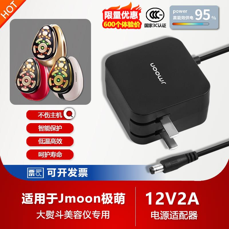 原装Jmoon极萌M12红大熨斗pro美容仪12V2A变压充电源适配器线插头