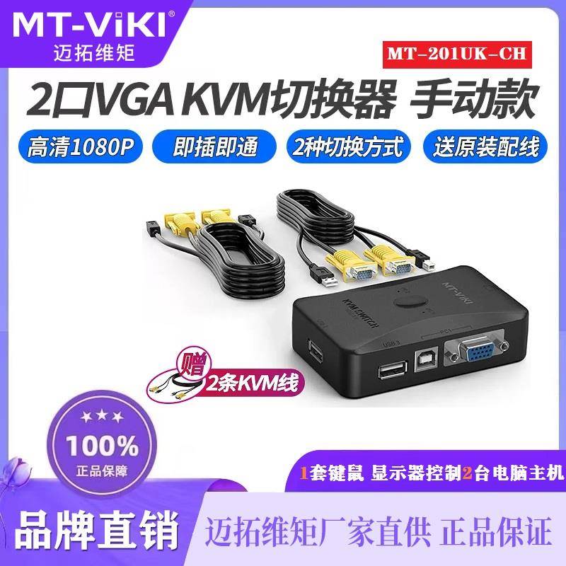 迈拓维矩MT-201UK-CH KVM切换器2口2进1出VGA USB显示器共享器
