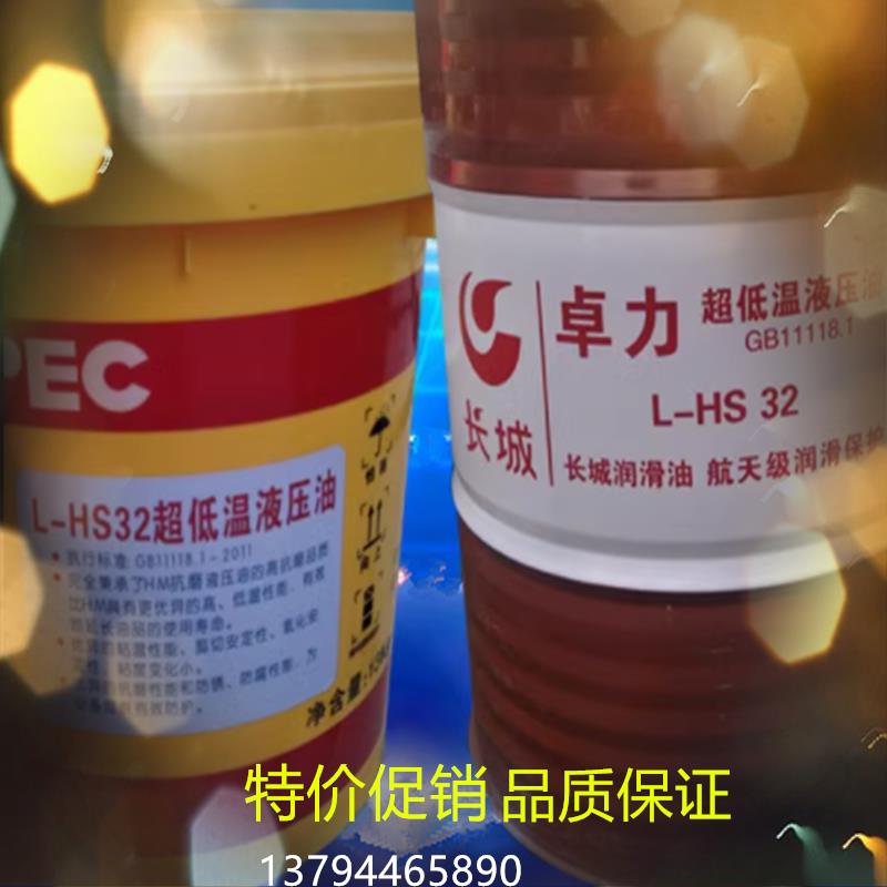 长城L-HS32 46 68号超低温液压油L-HS32#低凝抗磨液压油 16L/200L