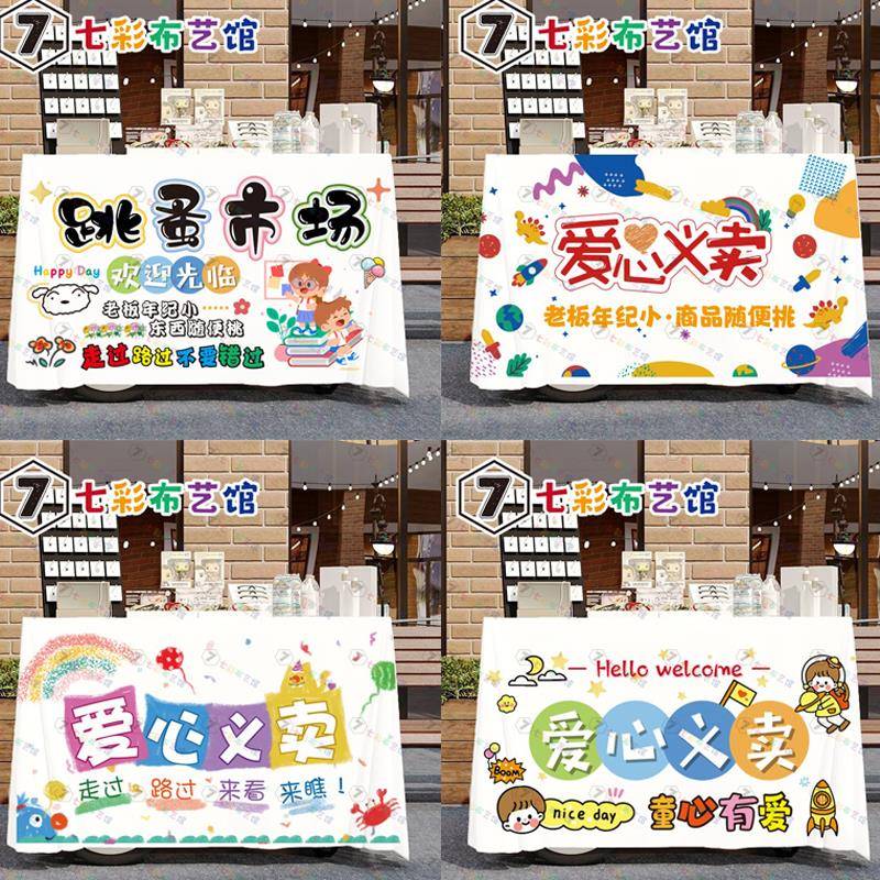 儿童校园义卖摆摊布跳蚤市场活动广告学校幼儿园爱心桌布装饰招牌
