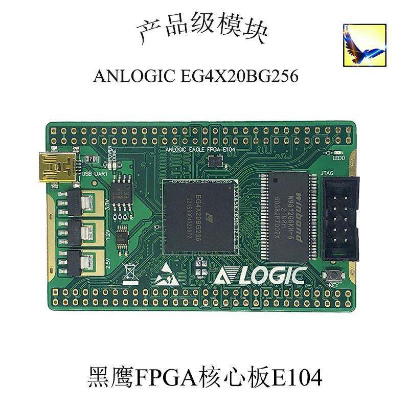 安路FPGA开发板核心板EG4X20BG256国产芯片ANLOGIC兼容替代Xilinx