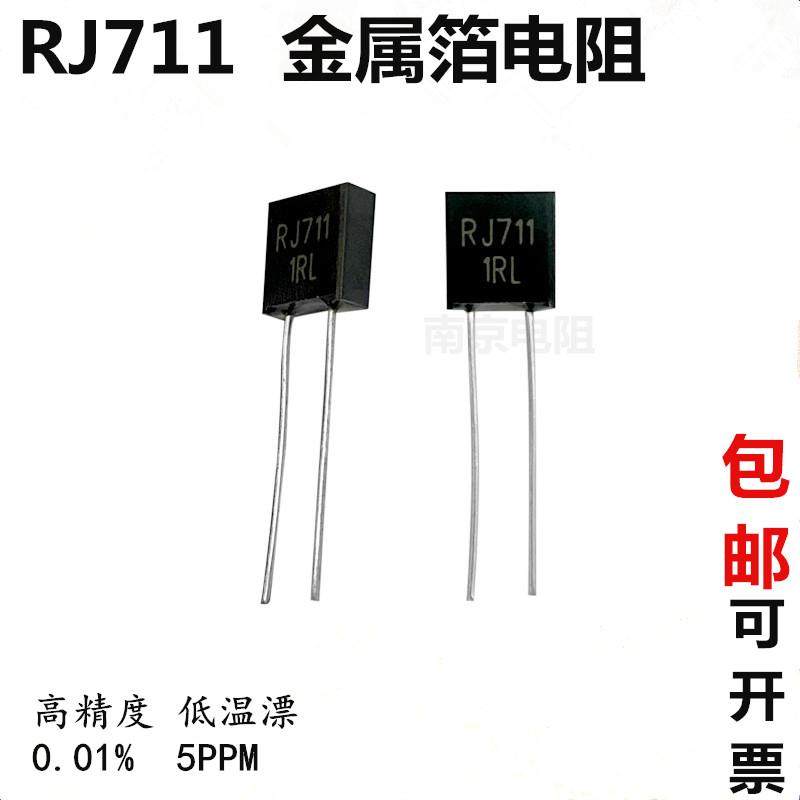 RJ711高精度精密低温漂采样金属箔电阻1/4W1K100R250R欧0.01%5PPM