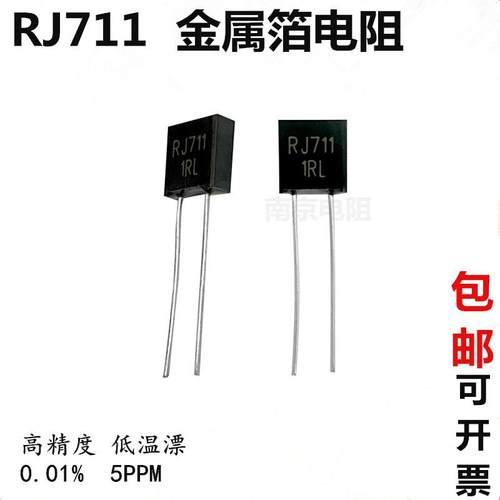 RJ711高精度精密低温漂采样金属箔电阻1/4W1K100R250R欧0.01%5PPM