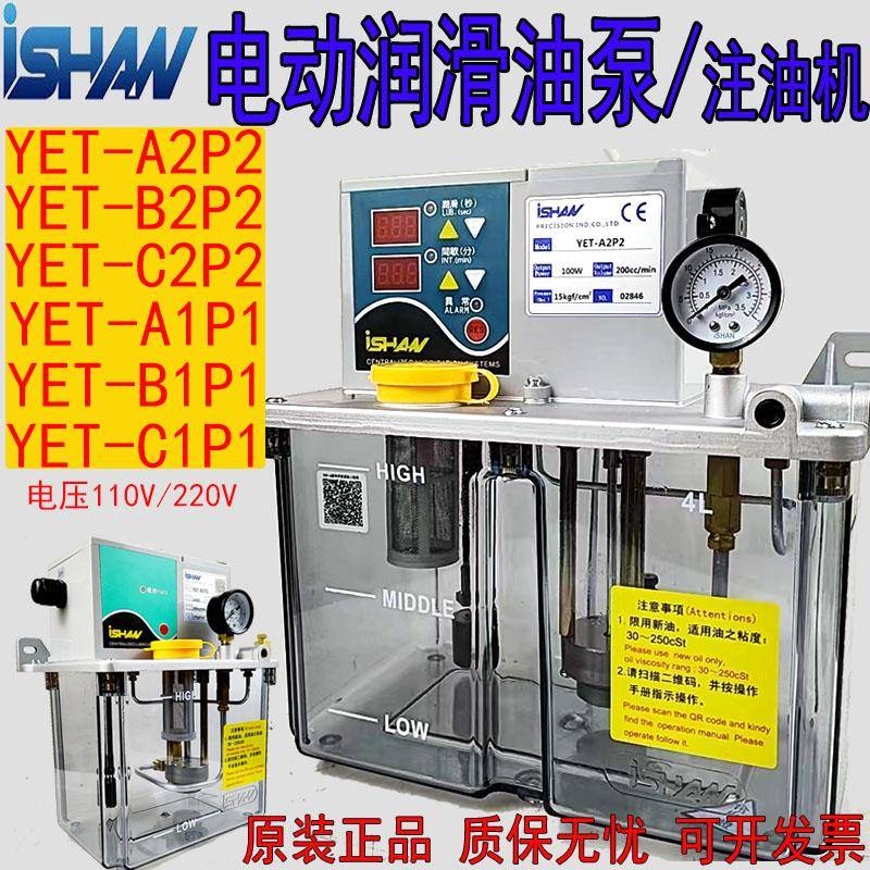 ishan裕祥电动润滑泵YET-B2P2/C2P2/A2P2胜祥自动注油机YET-A1/B1