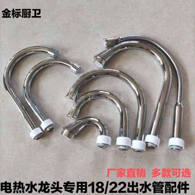 电热水龙头出水管配件厨房面盆即热式速热不锈钢万向弯管18管22管
