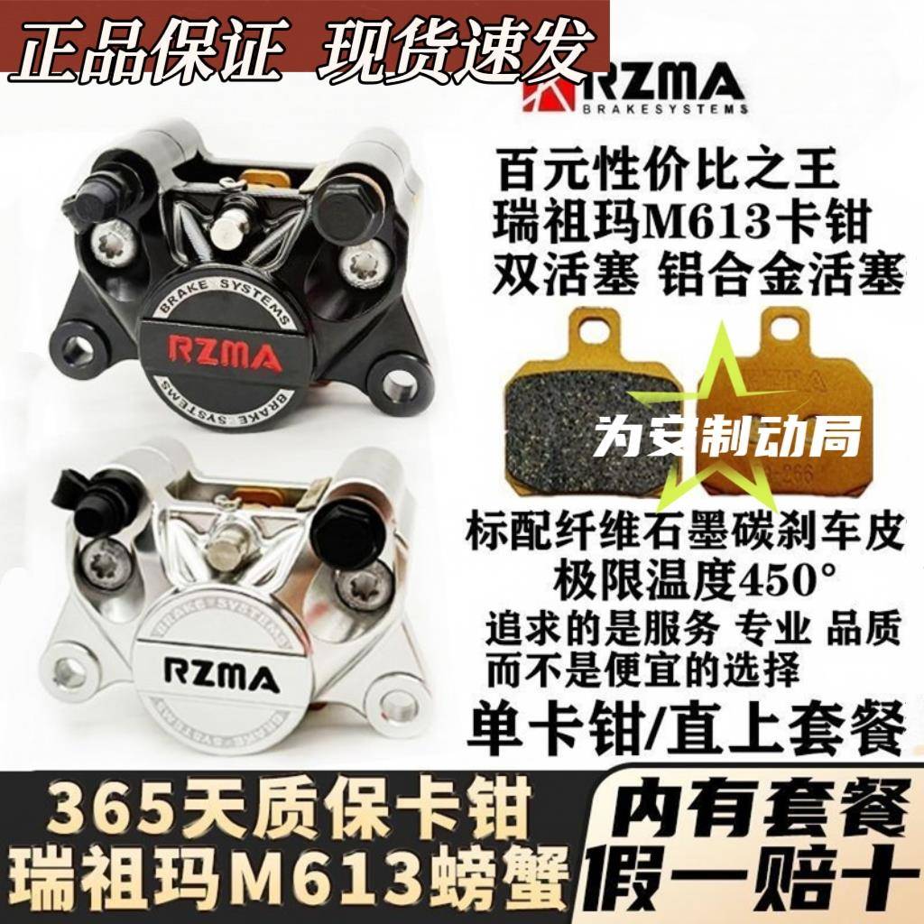 正品瑞祖玛小螃蟹M613卡钳双活塞刹车碟刹通用套装九号小牛极核款