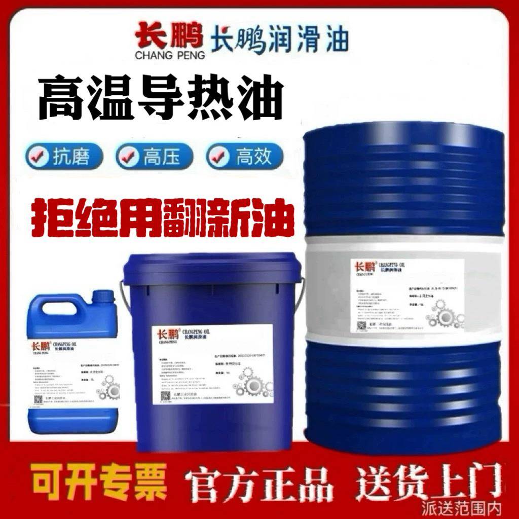 长鹏高温导热油320耐高温夹层锅模温机反应釜合成导热油350号200L