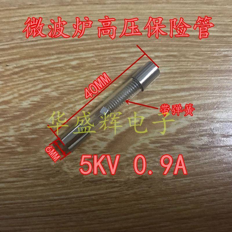 微波炉高压保险丝管 5KV 0.65A 0.7A 0.75A 0.8A 0.9A微波炉配件