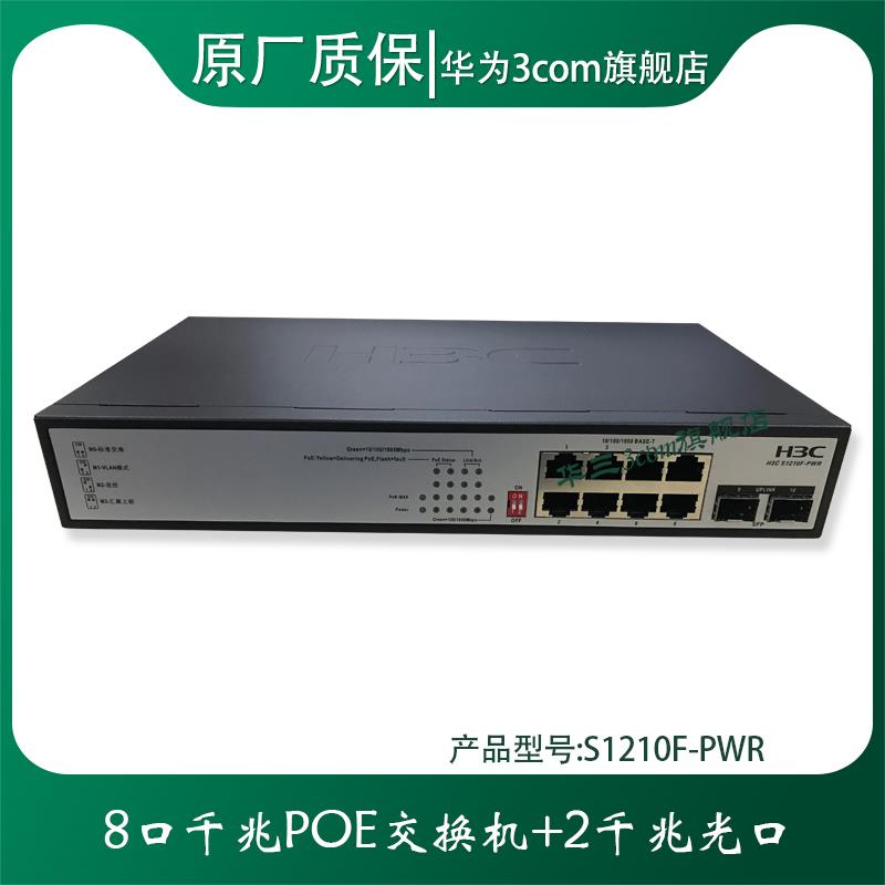H3C S1210F-PWR S1210F-HPWR S1208V-PWR S9G-P 8口千兆POE交换机