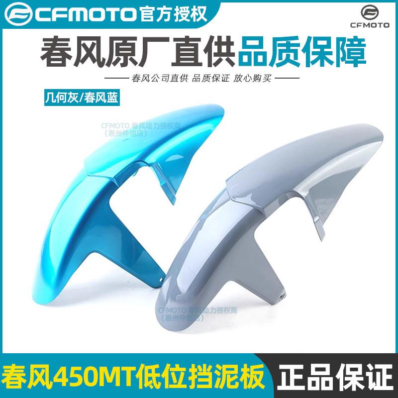 CFMOTO春风原厂配件450MT前挡泥板低位挡泥板高位前泥瓦底泥瓦