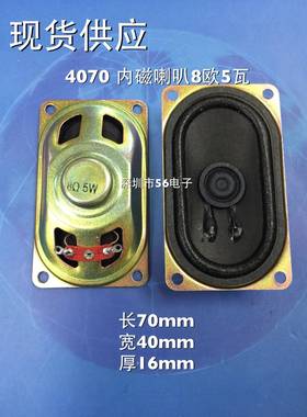 4070内磁喇叭8欧R5瓦W8欧R40mm*70mm扬声器喇叭4cm*7cm喇叭4070