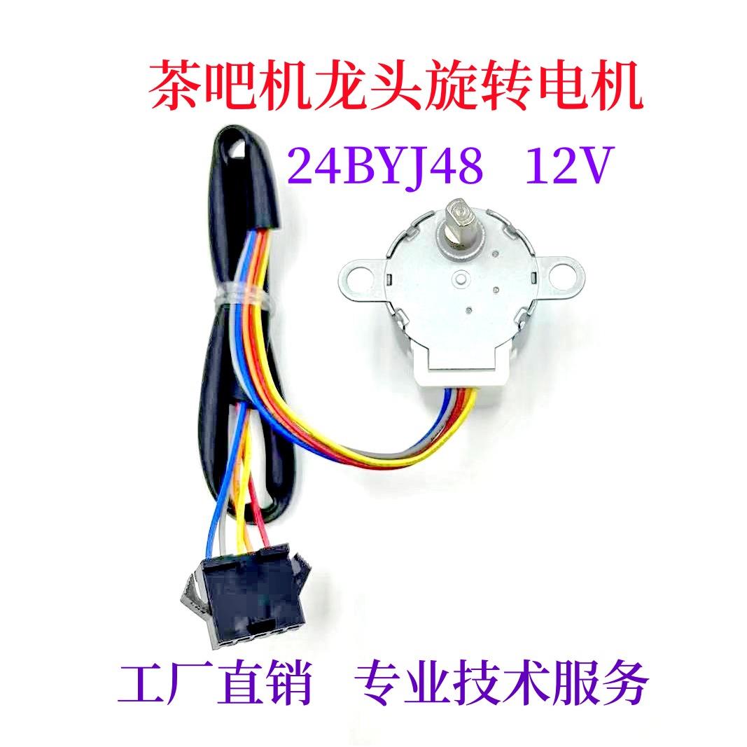 24BYJ48茶艺炉茶吧机自动龙头旋转电机上水壶配件出水龙头电机