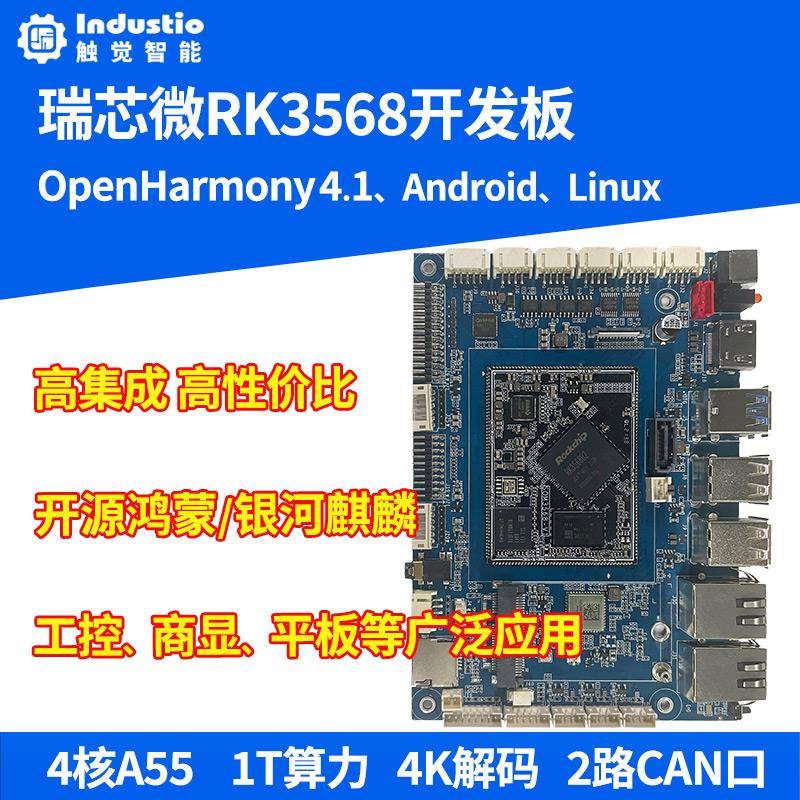 瑞芯微RK3568开源鸿蒙开发板核心板RK3568J国产ARM安卓主板AI编程