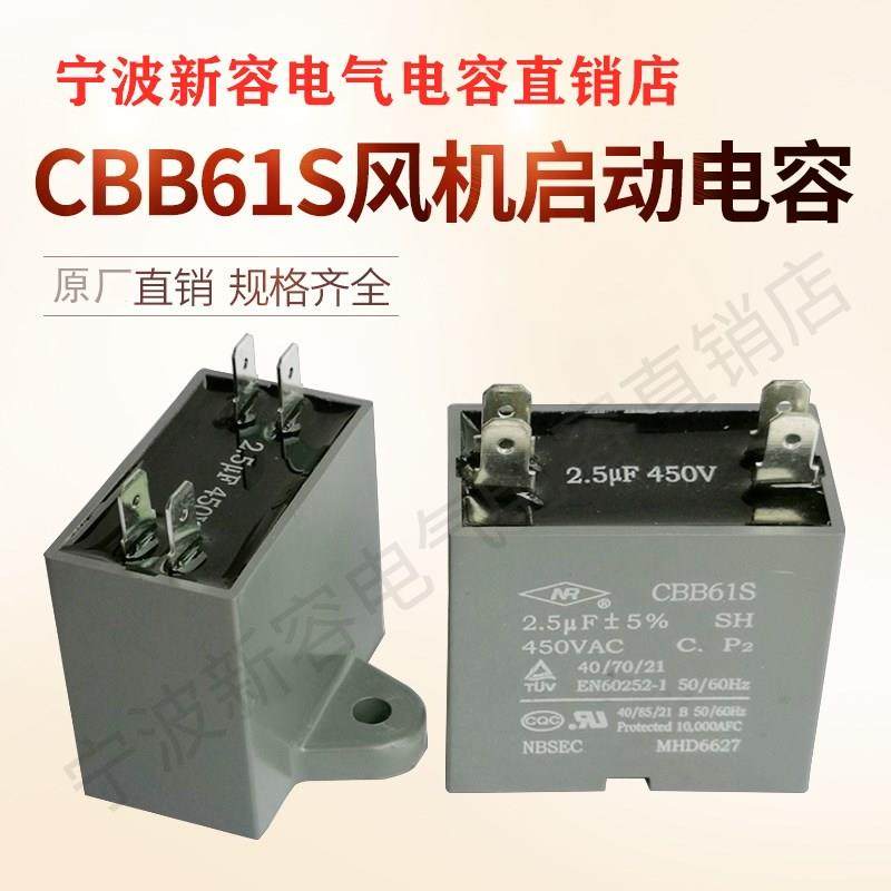 CBB61S新容空调冰箱风机电容器1.5 2UF 2.5 3 5UF/8 10UF启动电容
