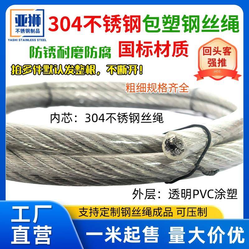 304不锈钢包塑钢丝绳透明涂塑带皮晾衣绳 包胶起重绳钢绞线细软粗