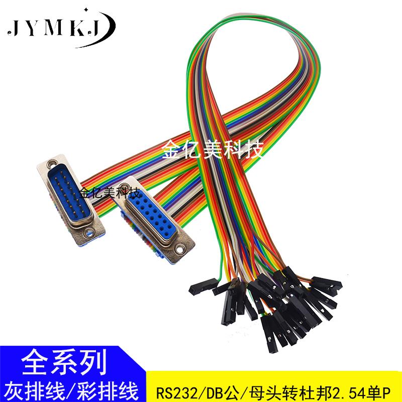 DIDC-DB9/15/25P 公/母头连接线DB转杜邦2.54单1P数据下载 彩排线