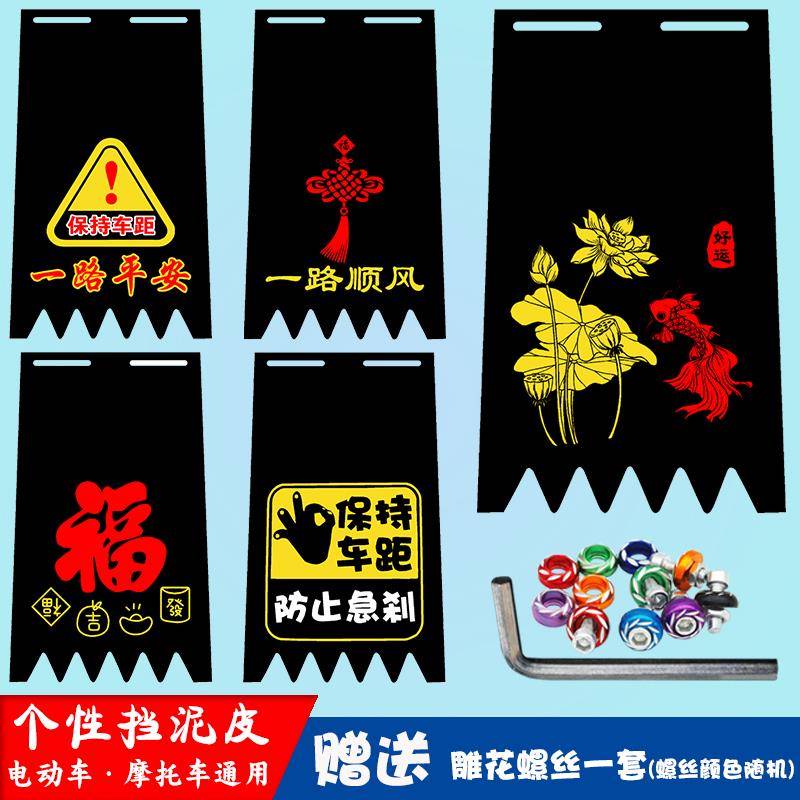 电动车摩托车个性挡泥板加厚耐用挡泥皮装饰电瓶车搞笑通用挡水皮