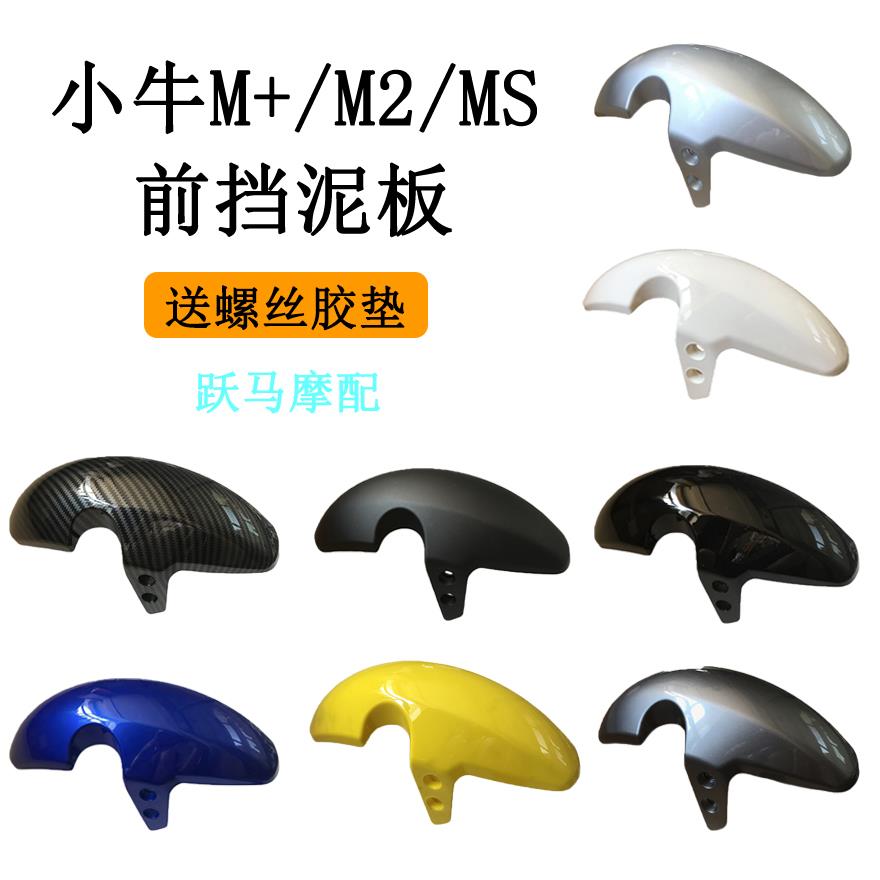 小牛电动车M+/MQis/MQi2前轮挡泥板M2水转印前挡板