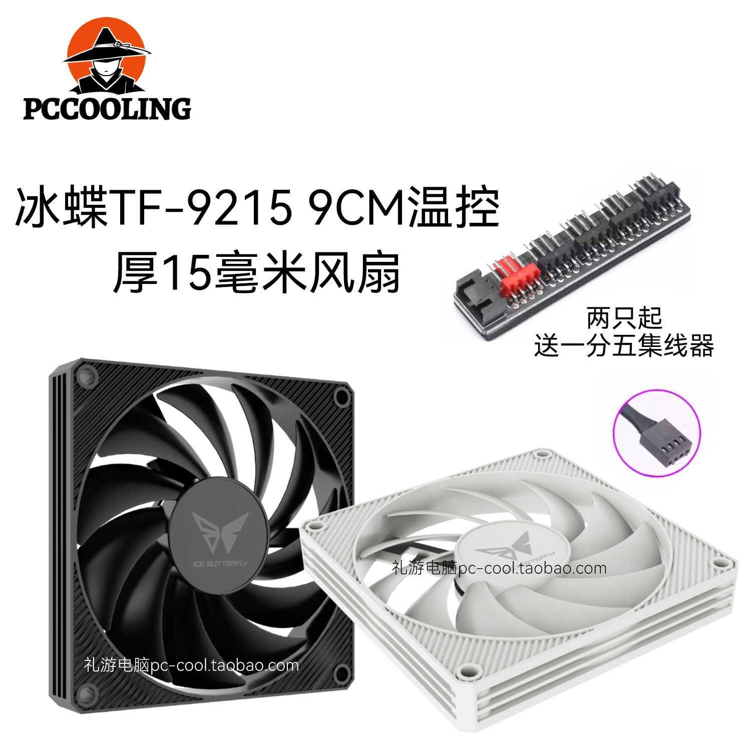 冰蝶9015薄扇台式主机电脑机箱9cm风扇白色9215温控静音CPU散热器