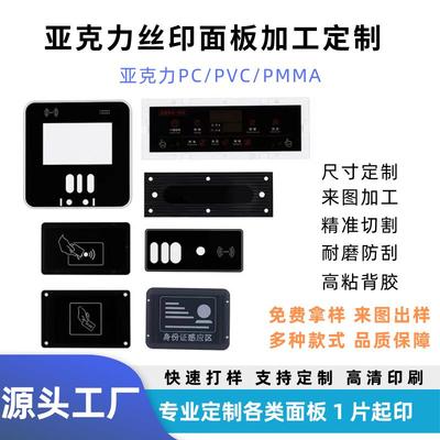 亚克力丝印视窗面板 镜片显示屏PC PMMA面板定制加工电器仪器盖板