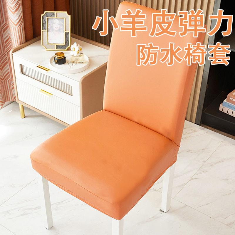 PU皮革防水椅套罩简约弹力全包家用餐厅椅套科技布加厚通用座椅罩