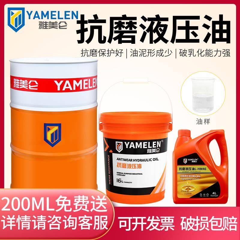 雅美仑 抗磨液压油L-HM32号46自卸叉堆高机千斤顶小瓶注塑怪手68