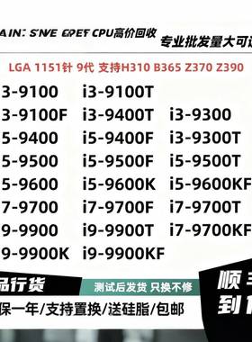 i3 9100T9100F 9400T9400F 9500T 9600KF 9700KF拆机散片