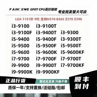 9600KF 9500T 9400T9400F 9700KF拆机散片 9100T9100F