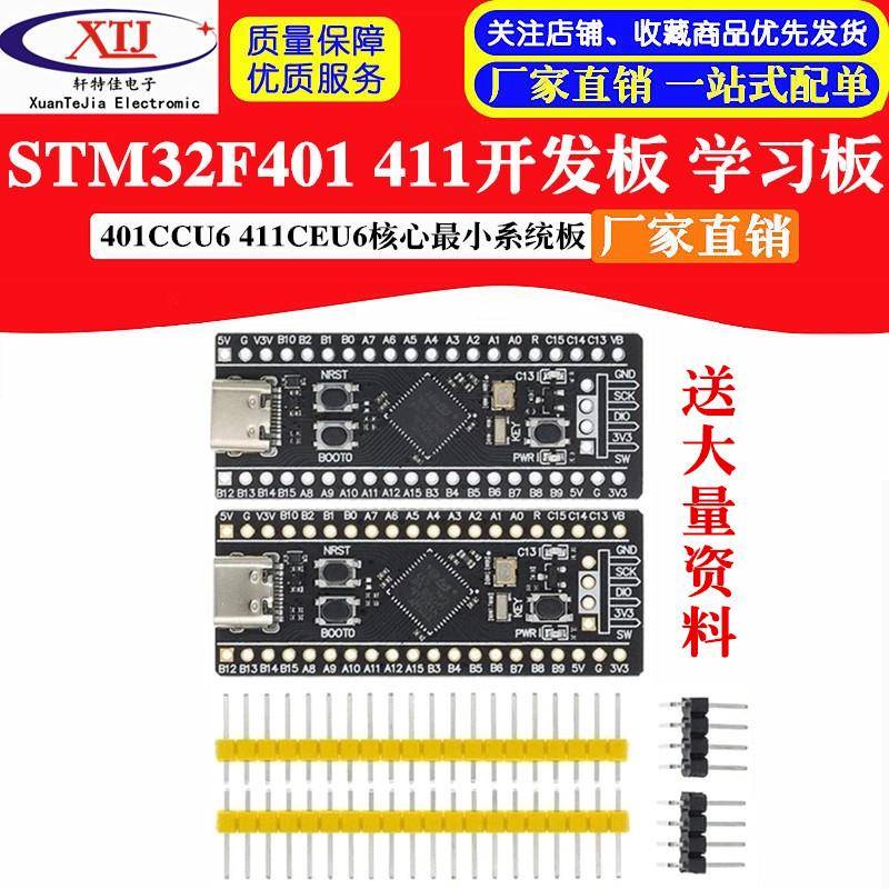STM32F401 开发板 STM32F401CCU6 411CEU6核心小系统板 学习板