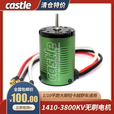 Castle卡斯特1410 3800KV四极无刷电机 1/10越野短卡大脚遥控车用