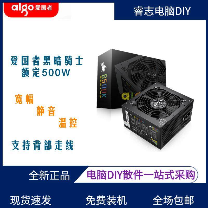 爱国者黑暗骑士650DK电脑电源额定500W主机箱台式机宽幅静音温控