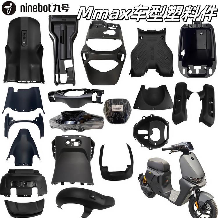 九号电动机械师Mmax110p/110原装黑色外壳Mmax90黑件塑料壳pp车壳