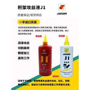 积架攻丝液J1攻牙油攻丝钻孔铰削不锈钢攻丝切削液润滑油500ml