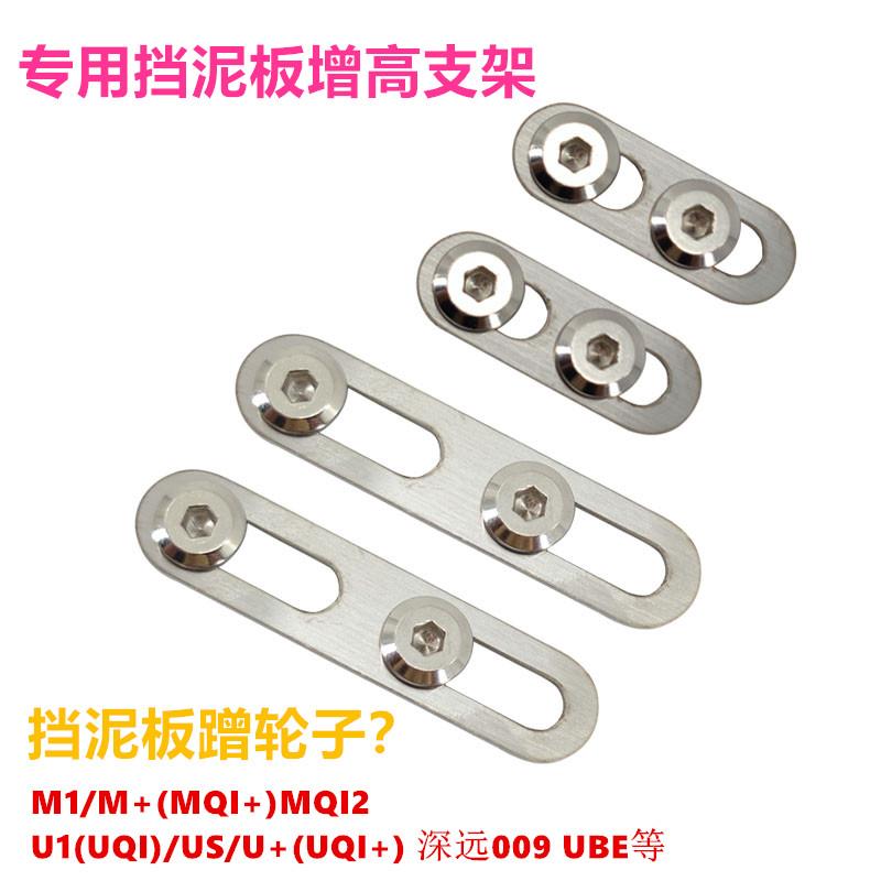小牛电动车U+B/U1/MQi2增高挡泥板加高厚支架垫片改装009UBE 配件
