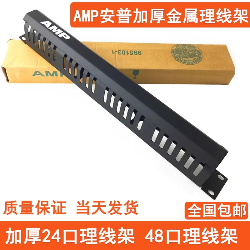 安普理线架1U加厚24档48口19寸 AMP机柜理线环机架式服务器理线槽