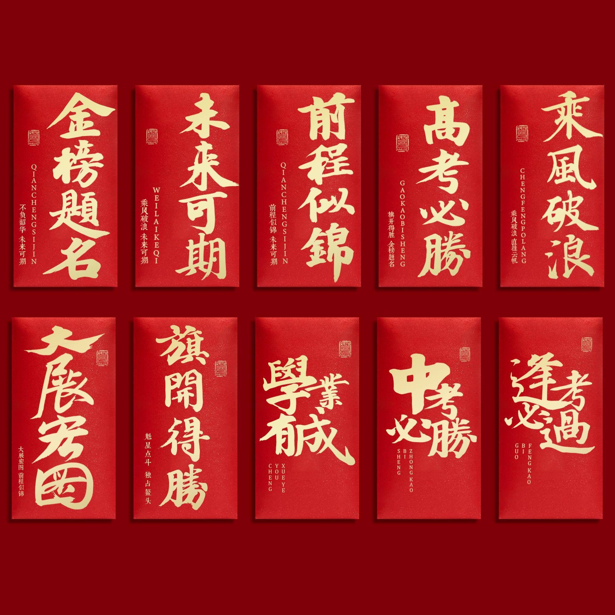 前程似锦大红色包2025中考高考升学宴考试学习激励红包袋创意利是