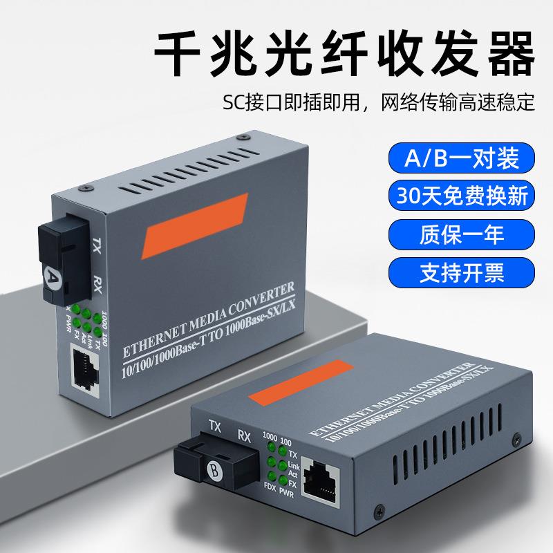 千兆光纤收发器HTB-GS03A/B单模单纤多模双纤netlink光电转换器