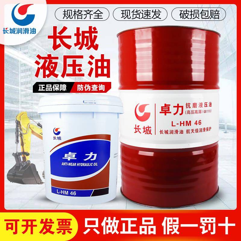 长城液压油抗磨46号卓力正品32#68大桶千斤顶举升机挖机叉车铲车