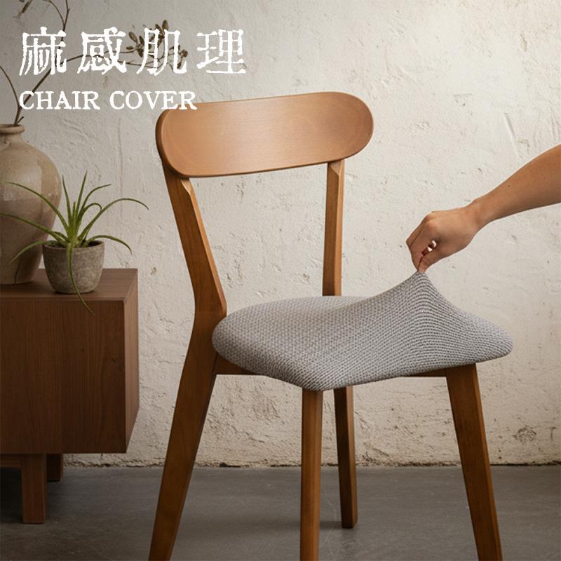 棉麻肌理坐面套路易斯专用椅子套罩加厚防猫抓凳子套实木餐椅套