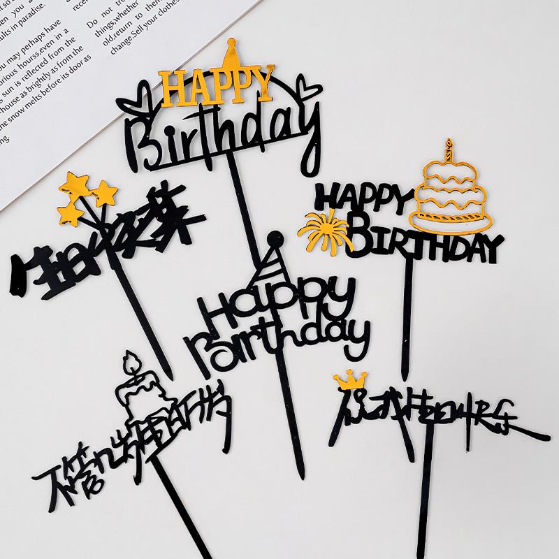 生日快乐压克力蛋糕装饰插牌happy birthday不管几岁生日万岁插件